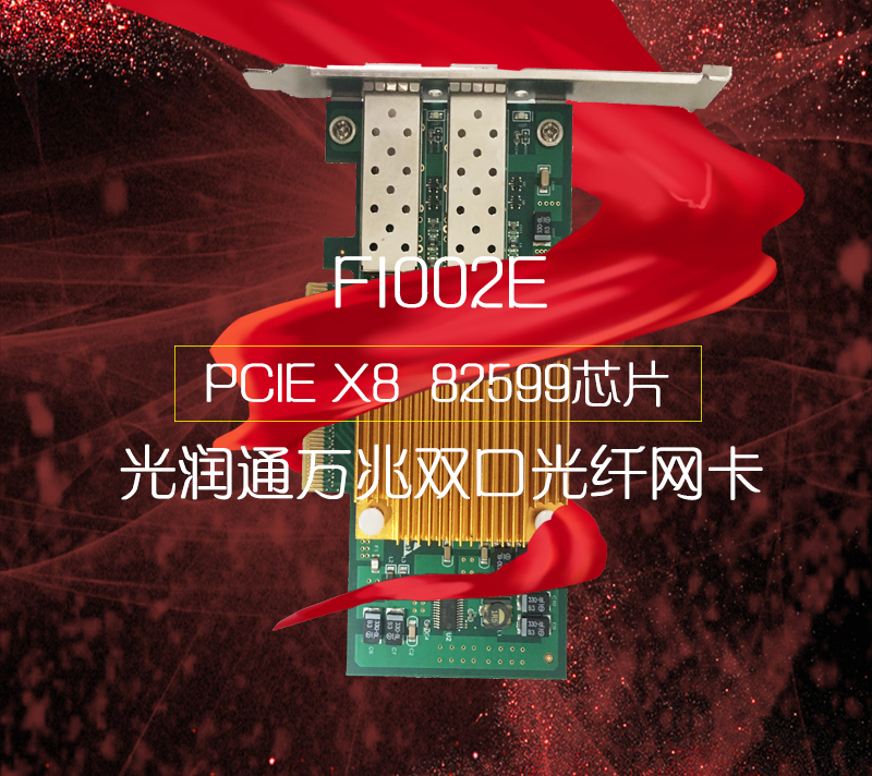 萬兆網卡