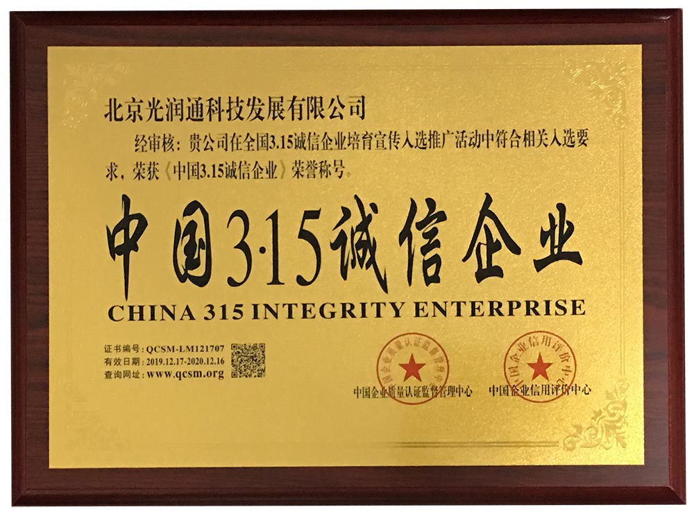 光潤通榮譽資質(zhì)