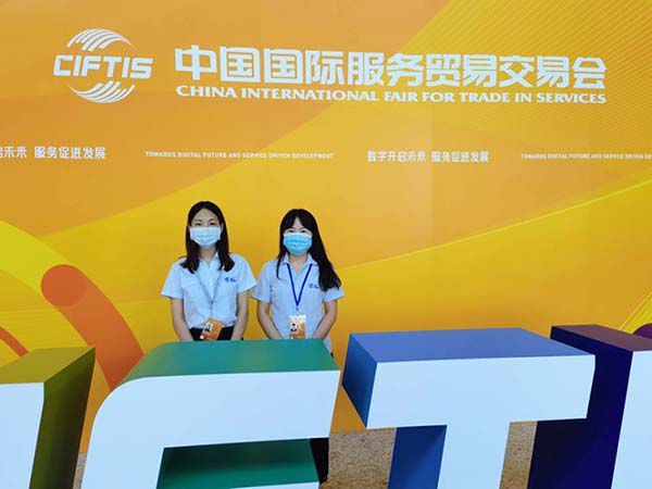 光潤通科技應邀參加2021年中國國際服務貿易交易會(圖1)