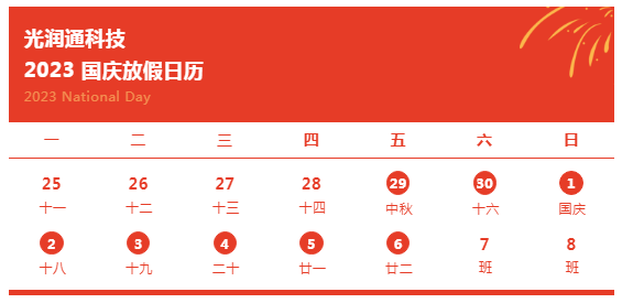 光潤通科技2023年中秋節及國慶節放假的通知.png