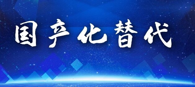 國產化替代